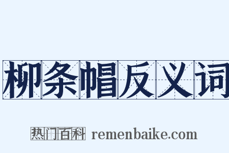 柳条帽反义词是什么意思的图片